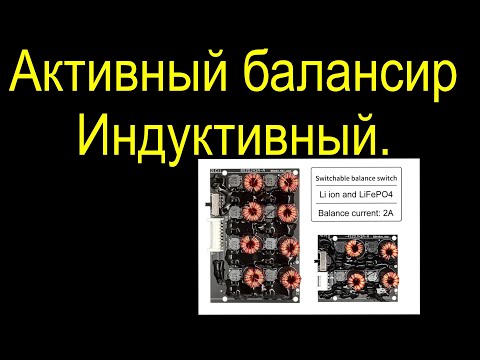 Видео: Активный балансир "с катушками".