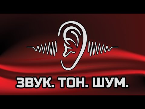 Видео: Какви са видовете звук?
