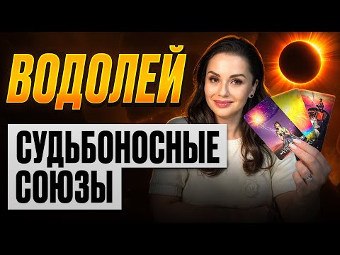 Видео: Водолей — Важные люди и новые возможности | Солнечное затмение