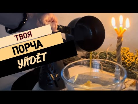 Видео: 🚨НЕ ДЕРЖИ негатив в себе ! Отливка воском #чисткаотпорчи