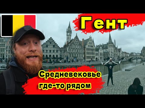 Видео: Гент, Бельгия. Почти идеальный День в Генте: Куда Пойти и Что Посмотреть. Я обязательно вернусь. 4К