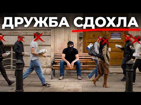 Видео: Если у всех есть друзья, а у тебя нет - у меня хорошие новости...