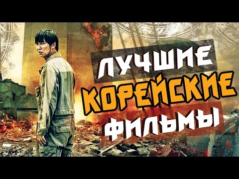 Видео: ТОП 7 ЛУЧШИХ КОРЕЙСКИХ ФИЛЬМОВ #3