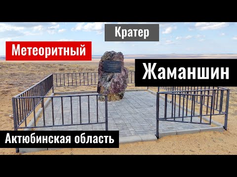 Видео: Метеоритный кратер Жаманшин, Иргизский район, Актобе облысы, Казахстан, 2022 год.