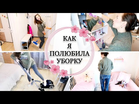 Видео: невероятная мотивация на уборку/ убирайся со мной/ как мне удалось полюбить уборку