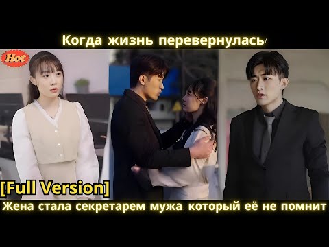 Видео: Когда жизнь перевернулась! Жена стала секретарем мужа, который её не помнит