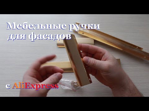 Видео: Мебельные ручки с AliExpress, для фасадов.
