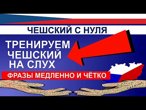 Видео: Слушать чешский язык. Простые и полезные фразы на каждый день