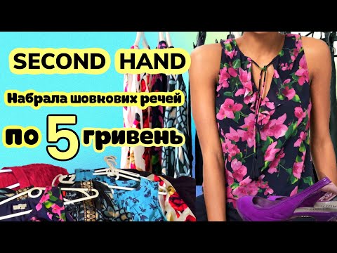 Видео: СЕКОНД ОСТАННІЙ ДЕНЬ.НАБРАЛА ШОВКУ,БРЕНДІВ ЗА КОПІЙКИ.