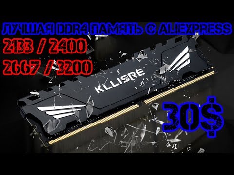 Видео: Лучшая бюджетная ОЗУ DDR4 для разгона. Kllisre 2667MHz на чипах Samsung H-Die