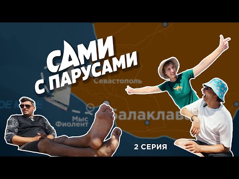 Видео: Серия 2 | Мыс Фиолент | Страшная качка | Балаклава | Секретный пляж Затерянный мир