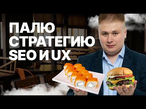 Видео: Стратегия UX и SEO для сайта доставки