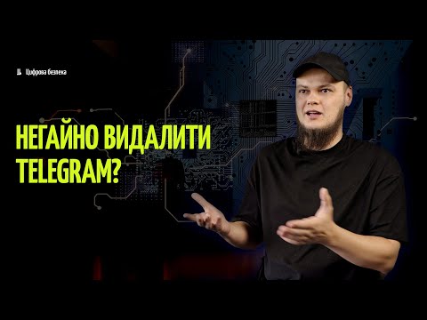 Видео: Чому російські застосунки небезпечні? Що робити з Telegram? Микита Книш, Євгенія Волівник