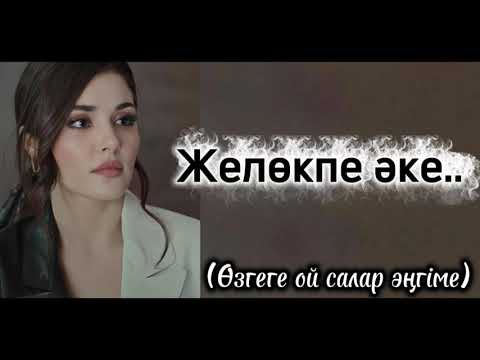 Видео: Желөкпе әке. Өте керемет ой-саларлық әңгіме