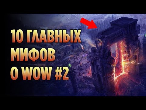 Видео: 10 ГЛАВНЫХ МИФОВ О WORLD OF WARCRAFT (ЧАСТЬ 2)