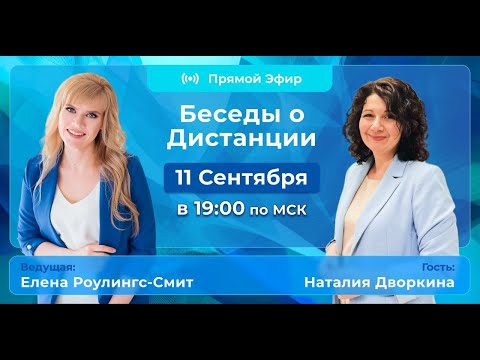 Видео: Беседы о Дистанции с Наталией Дворкиной