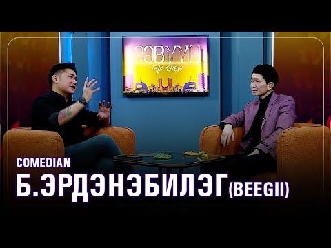 Видео: Comedian Б. Эрдэнэбилэг: Урлагийн сургуульд 4жил сурснаас 4жил ТикТок хийвэл хамаагүй од болно шүү