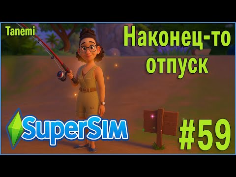 Видео: The Sims 4 SuperSim Challenge #59 Наконец-то отпуск