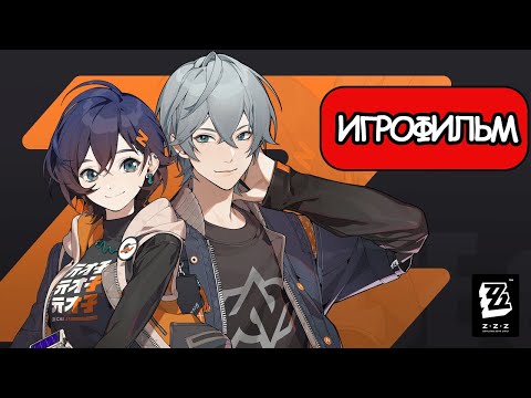 Видео: ИГРОФИЛЬМ Zenless Zone Zero (все катсцены, русские субтитры) прохождение без комментариев
