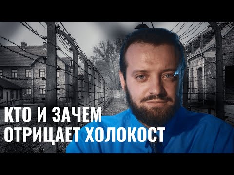 Видео: МИХАИЛ ФИНКЕЛЬ | Отрицание Холокоста: кому выгодно переписать историю?