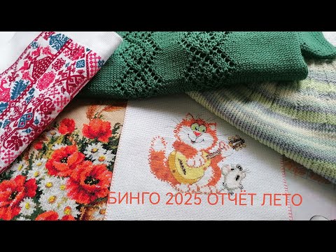 Видео: Бинго 2025 Отчёт Лето Участник №7 #Бинго_2025_отчёт_лето