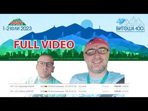 Видео: Витоша 100 / Vitosha 100 - 2023 - Full Video