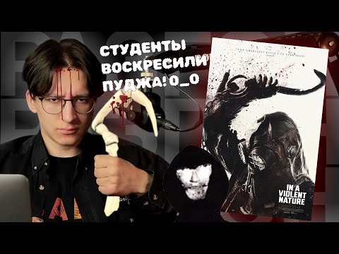 Видео: Любимый слэшер Тарковского | "Нежить" (2024) | РазГон №67