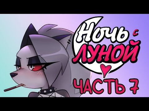 Видео: 🌙Ночь с Луной 🌙Комиксы Helluva Boss🌙night with loona на русском🌙 7 ЧАСТЬ Сборник