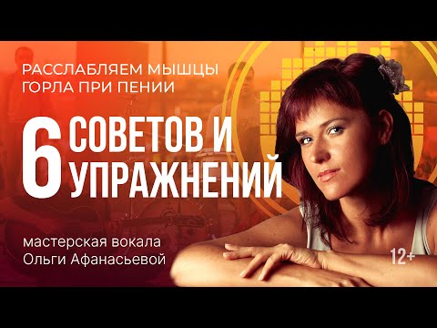 Видео: Постановка голоса: 6 советов и упражнений, чтобы расслабить голосовые связки при пении