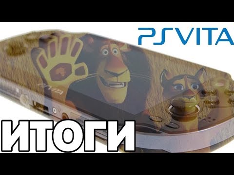 Видео: ПРОЩАЛЬНЫЙ ОБЗОР PS VITA | ИТОГИ 2019