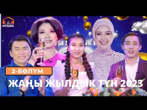 Видео: Жаңы жылдык түн 2023 / 2-бөлүм