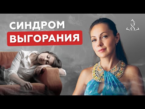 Видео: Профилактика эмоционального выгорания. Симптоматика и способы преодоления.