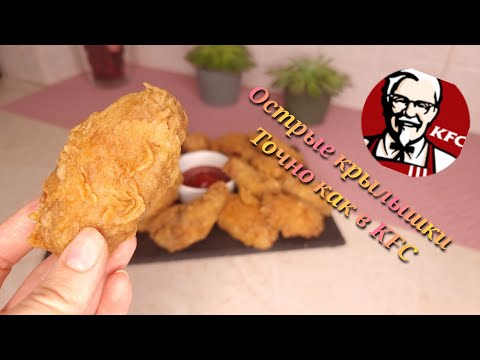 Видео: легко и просто! получаются точно как в KFC!