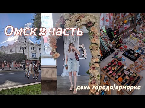 Видео: Омск 2 часть | ярмарка, день города, местные кофейни 