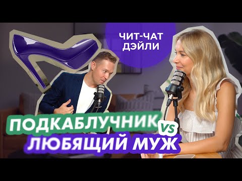 Видео: Сильно ее любит или просто подкаблучник | Чит чат дэйли №19