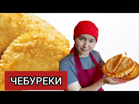 Видео: Сочные чебуреки дома! Үй жағдайында дайындалған дәмді чебуректер | Juicy Homemade Chebureki Recipe.