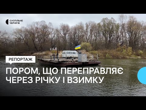 Видео: Єдиний на Чернігівщині працює взимку та скорочує шлях на 90 км: як переправляють поромом через Десну