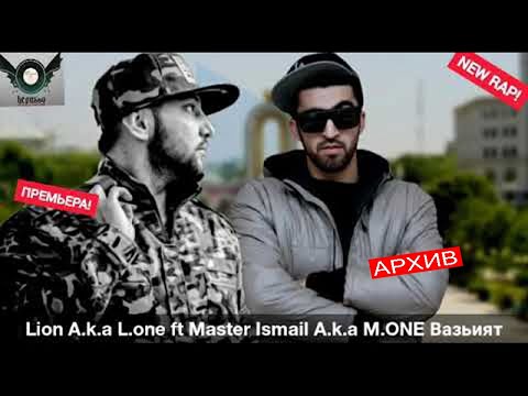 Видео: KEPASSO (Lion a.k.a L.One) ft Ismail a.k.a M.One - Ваъзият