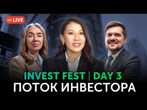 Видео: INVEST-FEST. Поток Инвестора. День третий | Freedom Broker