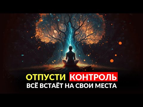 Видео: Что Происходит, Когда Перестаёшь Всё Держать Под Контролем