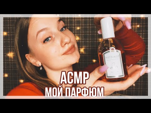 Видео: АСМР||ASMR мой бюджетный парфюм ✨