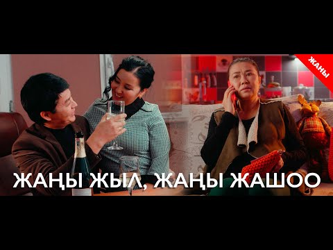 Видео: Жаңы жыл, жаңы жашоо / Жаны кыргыз кино 2020 / Жашоо жаңырыгы