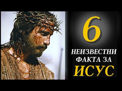 Видео: 6 Факта за Исус, Които не Знаете