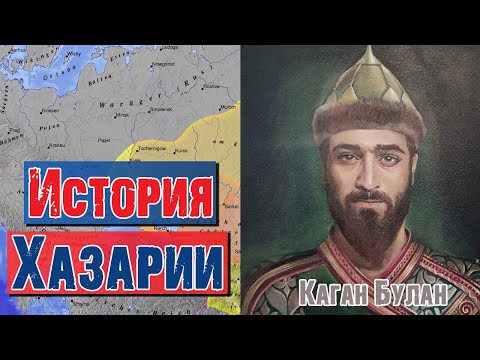 Видео: История Хазарии | Раввин Михаил Финкель