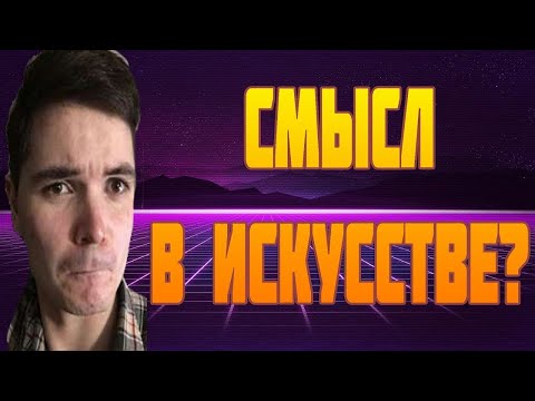 Видео: 🕷Маргинал про смысл в ИСКУССТВЕ