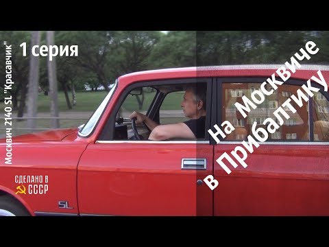 Видео: На МОСКВИЧЕ в ПРИБАЛТИКУ. Путь домой. Часть1 #сделановссср #москвич2140sl