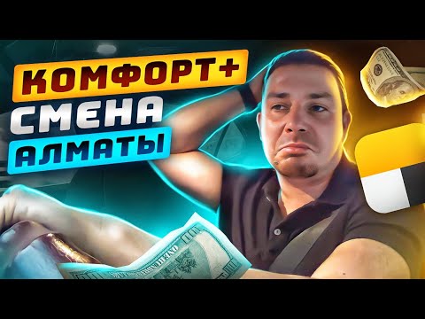 Видео: Комфорт+ в Алматы/Какой Заработок?/Яндекс Такси #яндекстакси