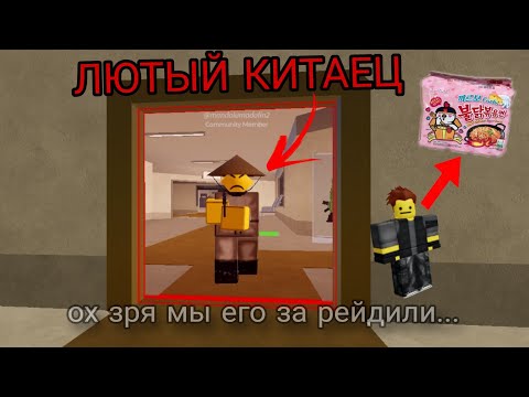 Видео: ЗА РЕЙДИЛИ ЛЮТОГ КИТАЙЦА (Roblox War Tycoon!)