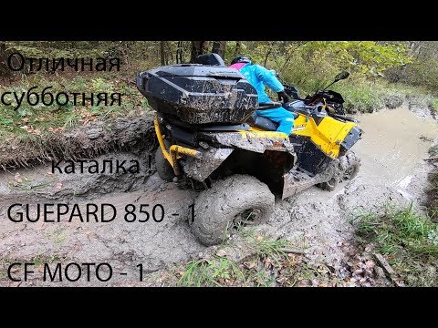 Видео: GUEPARD 850 CF MOTO X 8 отличная субботняя каталочка без потерь не обошлось.