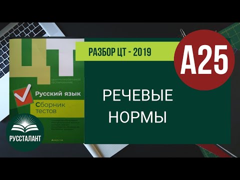 Видео: Русский язык. Разбор ЦТ 2019. Речевые нормы